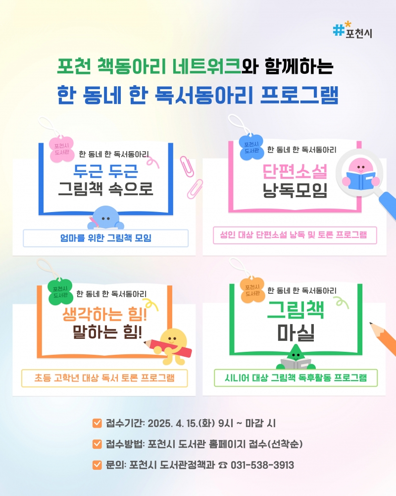 포천시 도서관, 5월부터 ‘한 동네 한 독서동아리’ 프로그램 운영