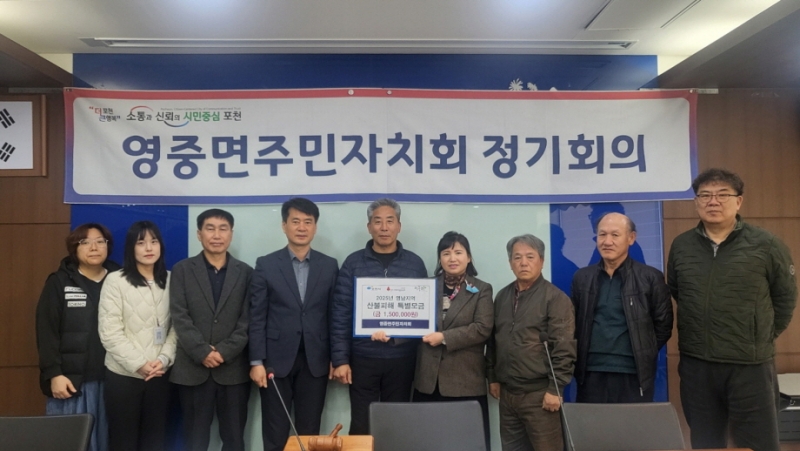 포천 영중면 주민자치회, 산불 피해 특별모금 성금 150만 원 기탁