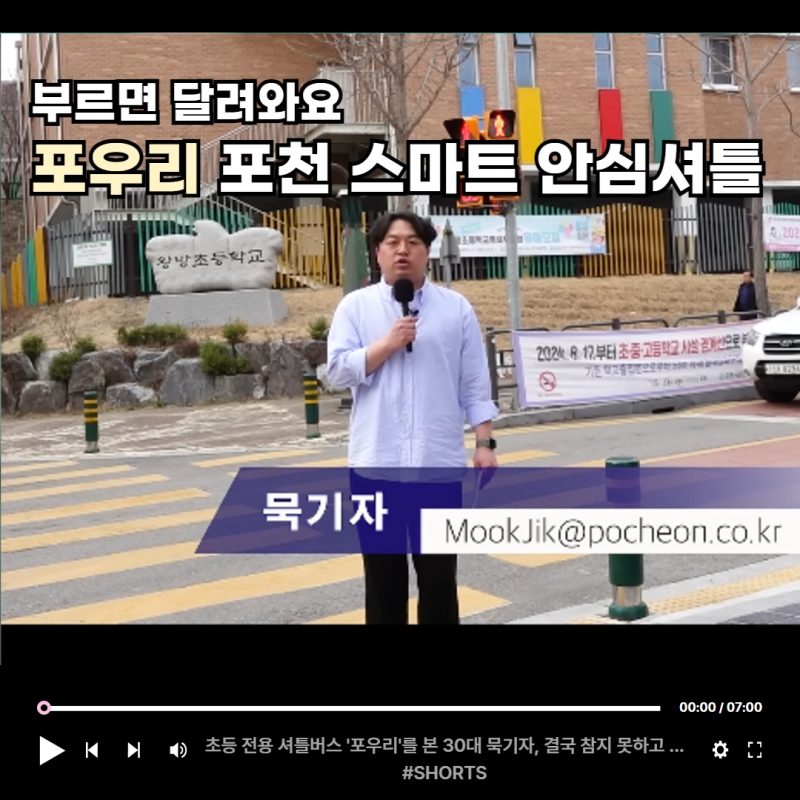 포우리 포천 스마트안심셔틀
