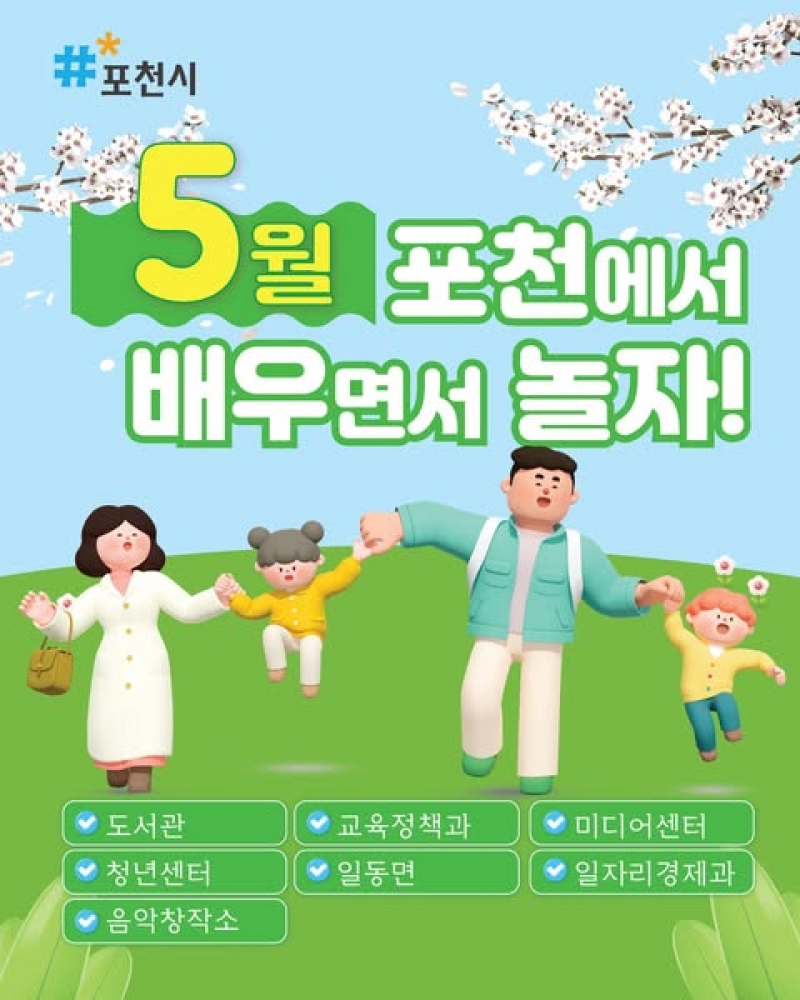 5월, 포천에서 배우면서 즐겨요!