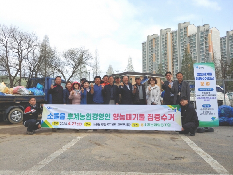 포천시 소흘읍, 상반기 영농폐기물 집중 수거 실시