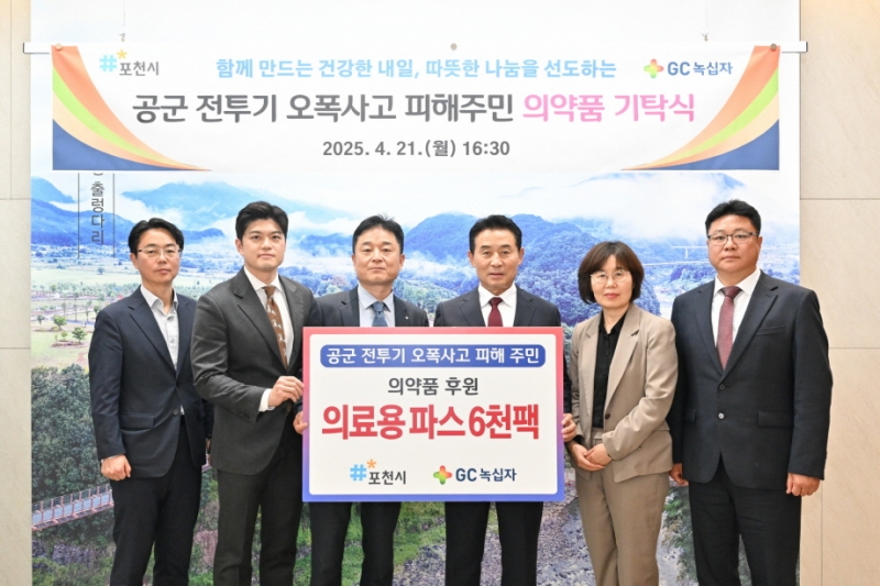 포천시, GC녹십자로부터 오폭사고 주민 위한 의료용 파스 6천 팩 기탁받아