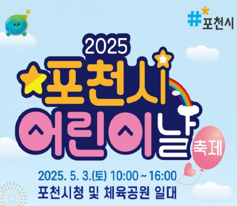 아이들에겐 즐거움, 이웃에겐 희망…5월 3일 포천시 어린이날 축제 열린다