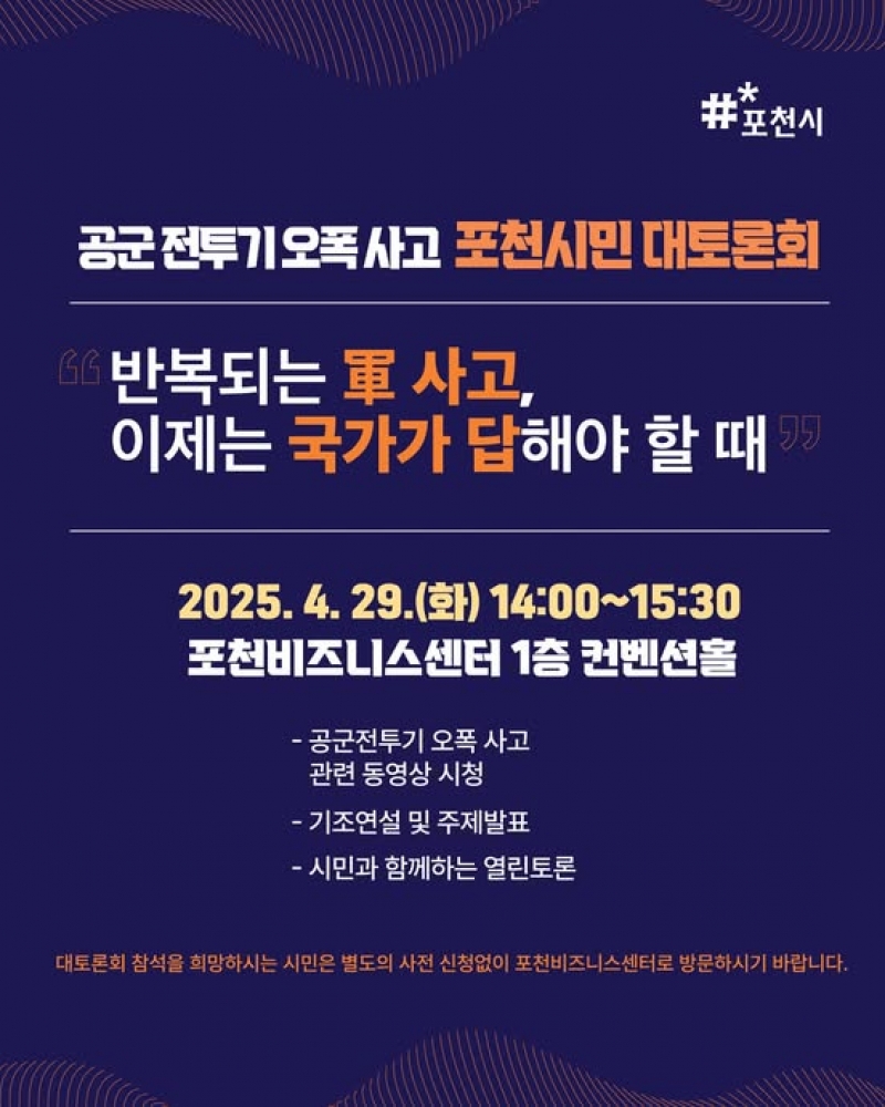 공군 전투기 오폭사고 포천시민 대토론회