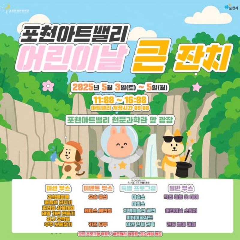 포천아트밸리 어린이날 큰 잔치