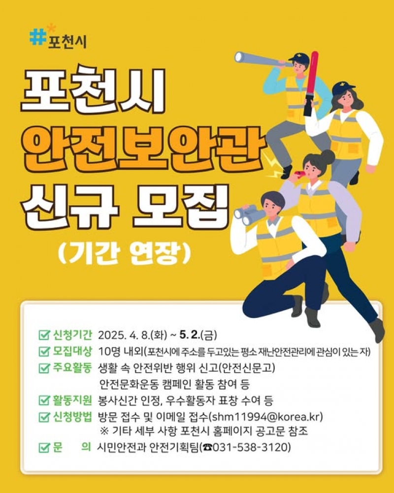 포천시 안전보안관 신규 모집
