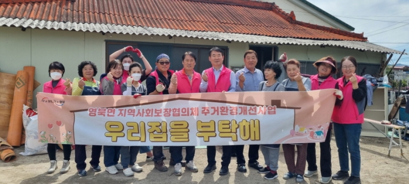 포천 영북면 지역사회보장협의체, 주거환경 개선 특화사업 ‘우리집을 부탁해’ 11호점 추진