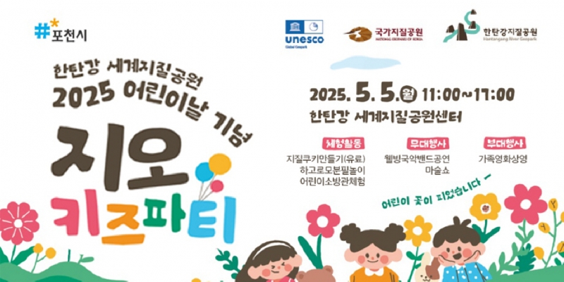 포천 한탄강 세계지질공원센터, 어린이날 맞아 ‘지오키즈파티’ 개최