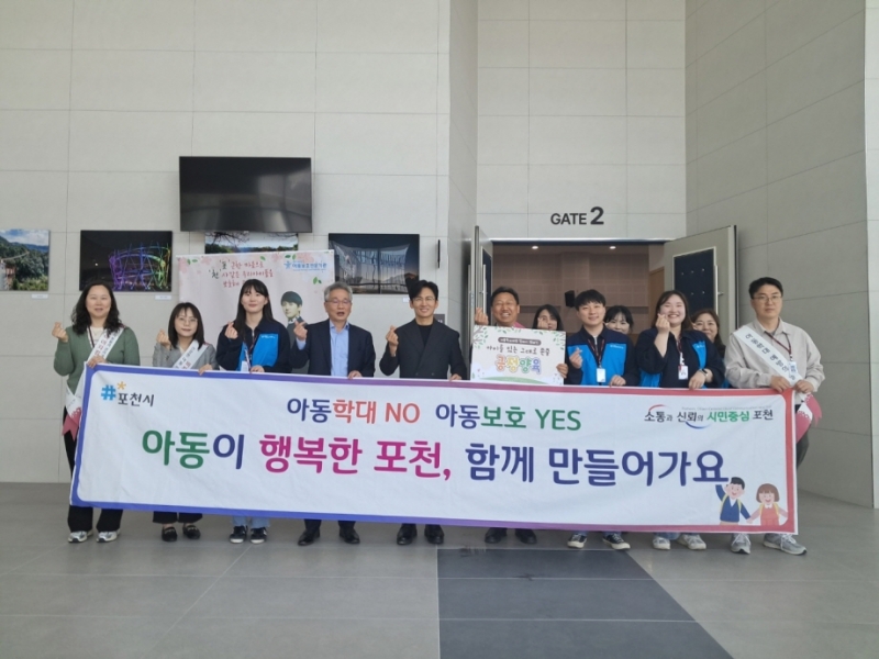 포천시, 아동학대 인식 개선을 위한 아동학대 예방 캠페인 펼쳐