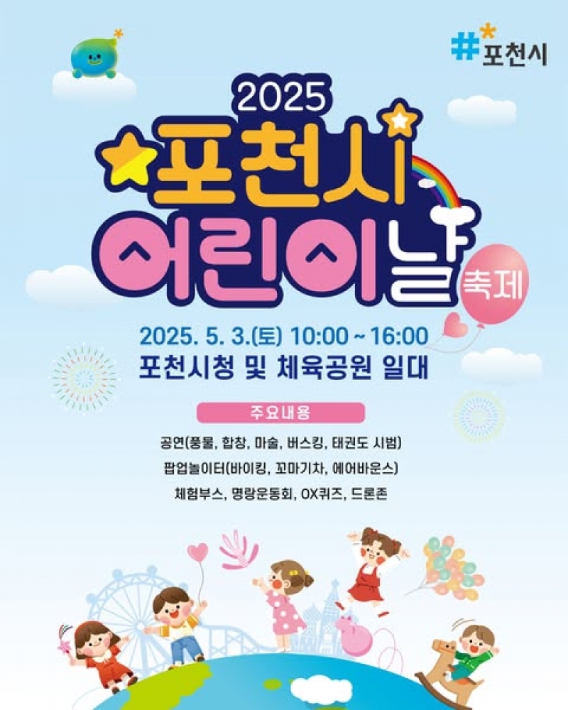 2025 포천시 어린이날 축제