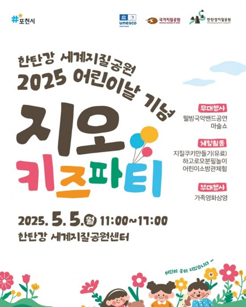 지오키즈파티✧ 2025 한탄강 세계지질공원 어린이날 기념