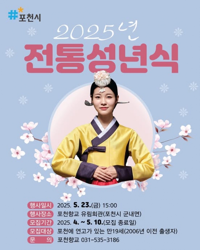 2025년 전통 성년식 안내