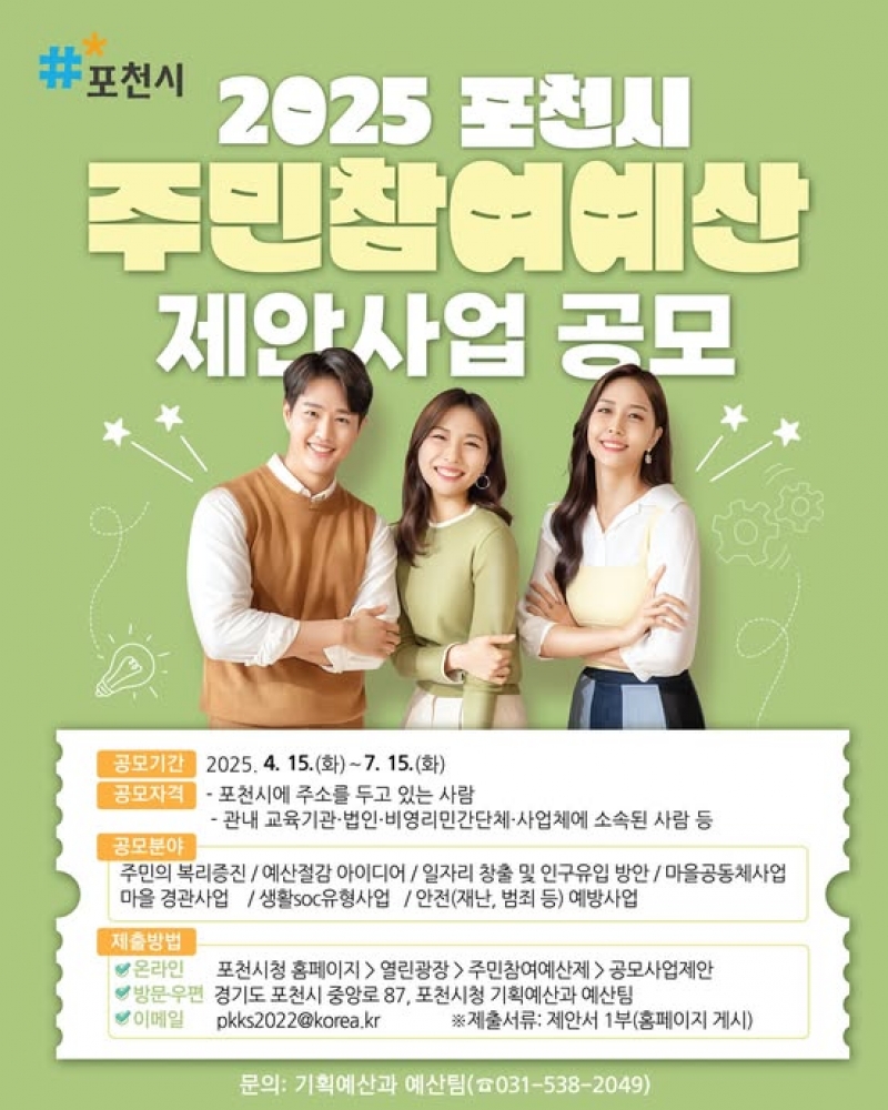 2025 포천시 주민참여예산 제안사업 공모