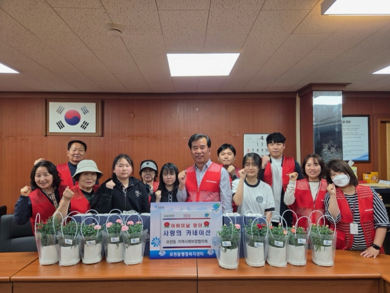 포천동 지역사회보장협의체, 1인 가구 어르신 위한 ‘사랑의 카네이션’ 나눔 