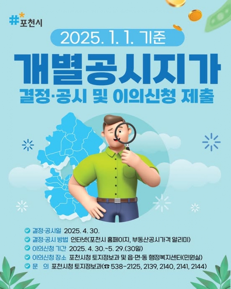 2025년 1월 1일 기준 개별공시지가 결정‧공시 안내