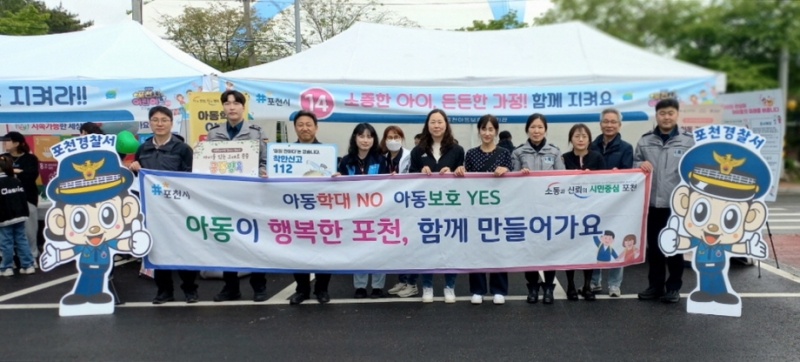 ‘아이와 부모가 함께 웃는 도시’ 포천시, 어린이날 축제서 합동 아동 학대 예방 캠페인 나서