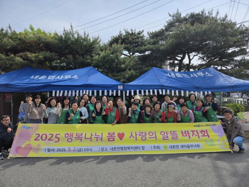 포천 내촌면 새마을부녀회, 「2025 행복나눠 봄♥」 사랑의 알뜰 바자회 개최