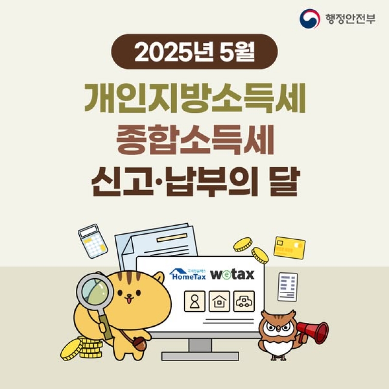 5월 개인지방소득세・종합소득세 신고・납부의 달
