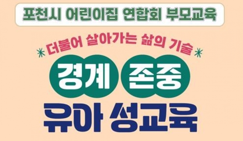 더불어 살아가는 삶의 기술, ‘경계 존중’, 영유아 성교육 개최
