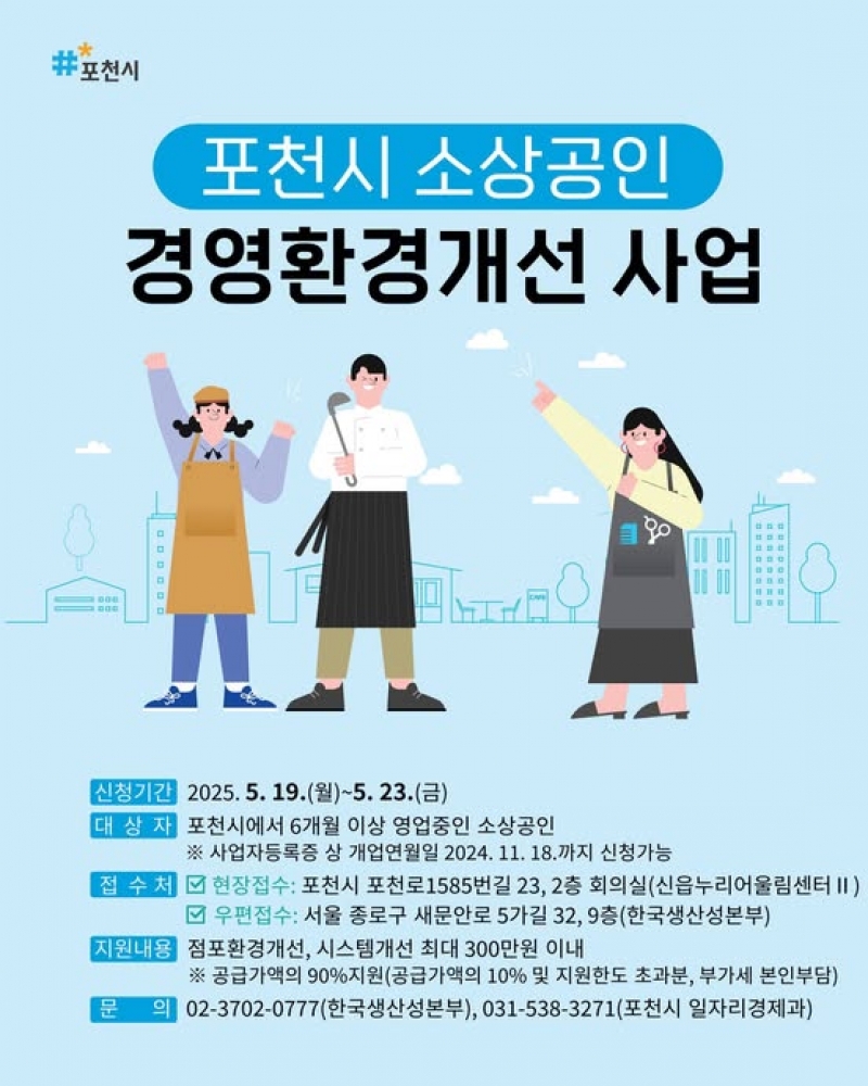 포천시 소상공인 경영환경개선 사업