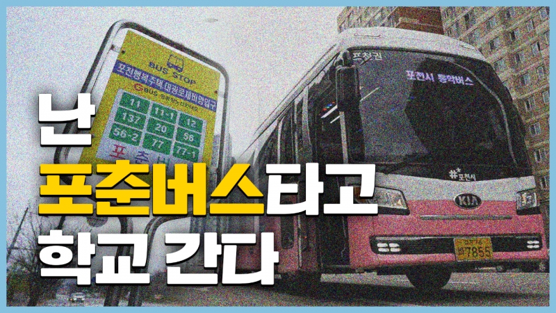포천 학생들만 탈 수 있다고?! 포춘버스 직접 타봤습니다