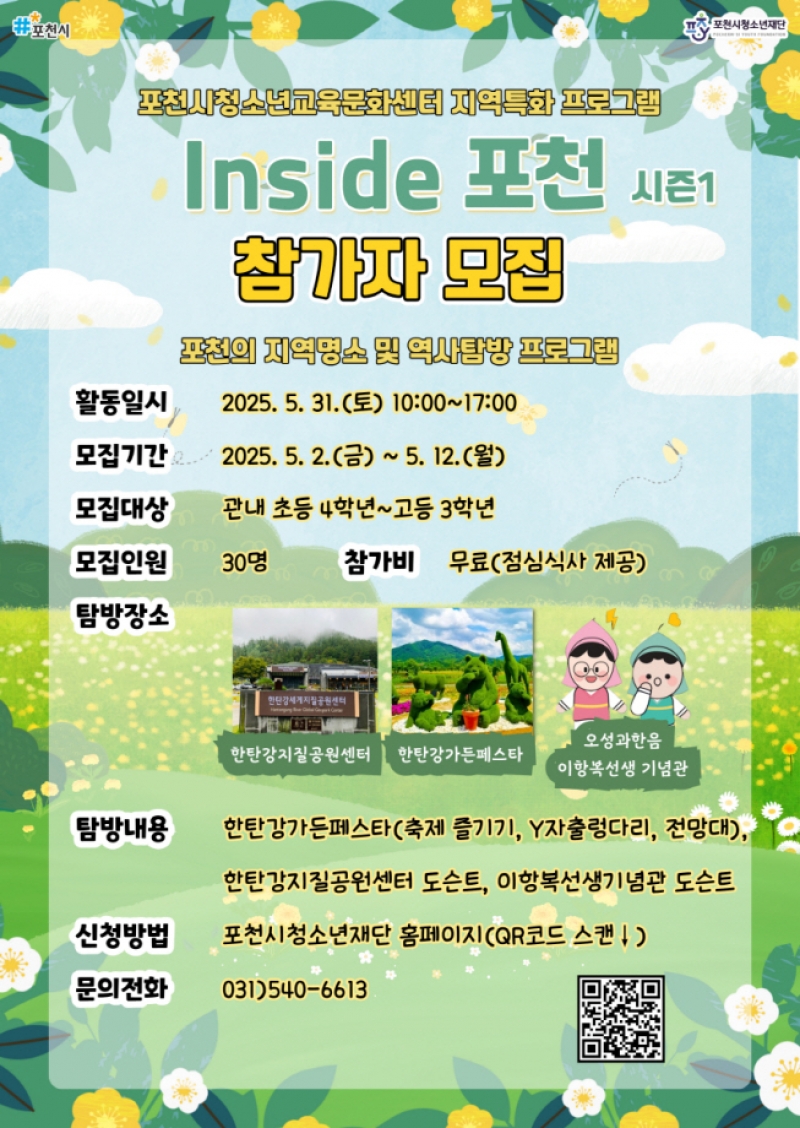 포천시청소년교육문화센터, 지역특화 프로그램 ‘Inside 포천 시즌1’ 참가자 모집
