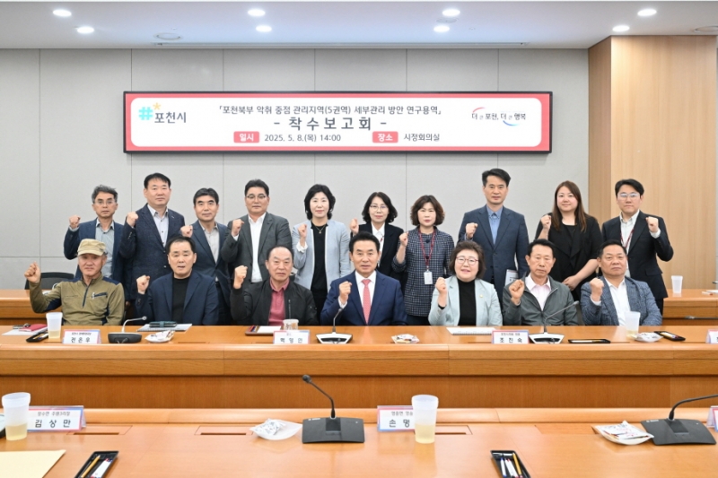 포천시, 북부 악취 중점 관리지역 세부 관리방안 연구용역 착수보고회 개최