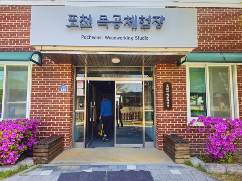 행운 벨을 울리자!~ 너도 할 수 있어! ‘포천 목공 체험’