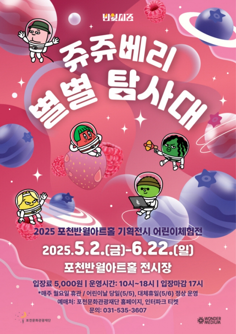 포천반월아트홀, 5월 어린이 체험전 ‘쥬쥬베리 별별 탐사대’ 개최