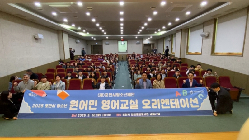 포천시청소년재단, 청소년 원어민 영어교실 오리엔테이션 개최