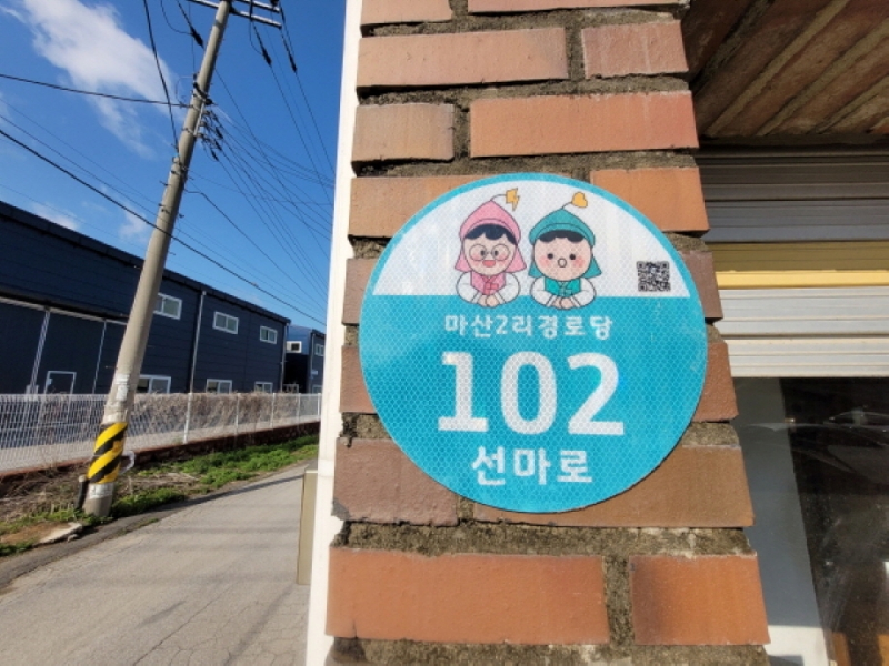 포천시, 경로당 308개소에 ‘자율형 건물번호판’ 설치 완료