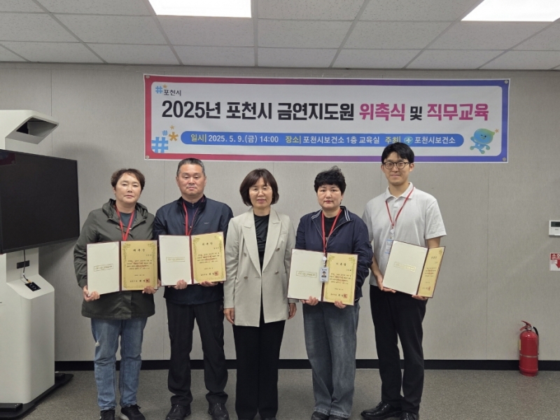 포천시보건소, 2025년 금연지도원 위촉식 및 직무교육 실시