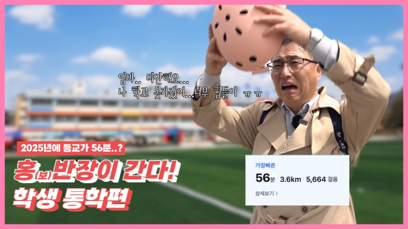 [홍(보)반장이 간다]Ep.2 학교통학편 l AI시대에 등교가 걸어서 56분..? 실화냐..!?