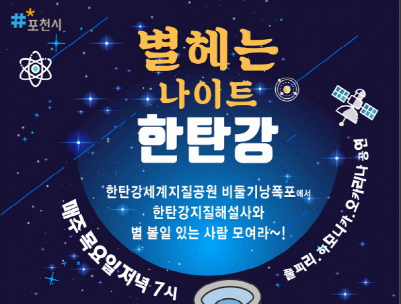 포천시, ‘지질공원해설사와 함께’ 「별헤는 나이트 한탄강」 활동 운영