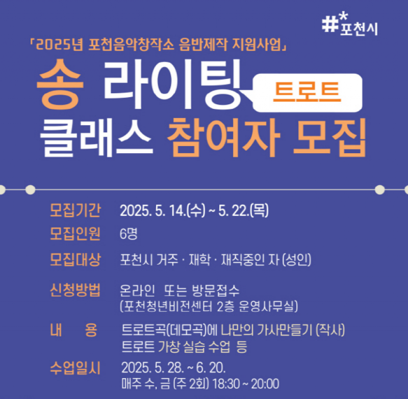 포천시, 트로트 송라이팅 클래스 운영 ‘트로트 신예 발굴 나선다’