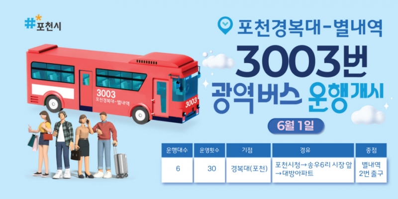 포천시, 광역버스 3003번(경복대–별내역) 6월 1일부터 정식 운행