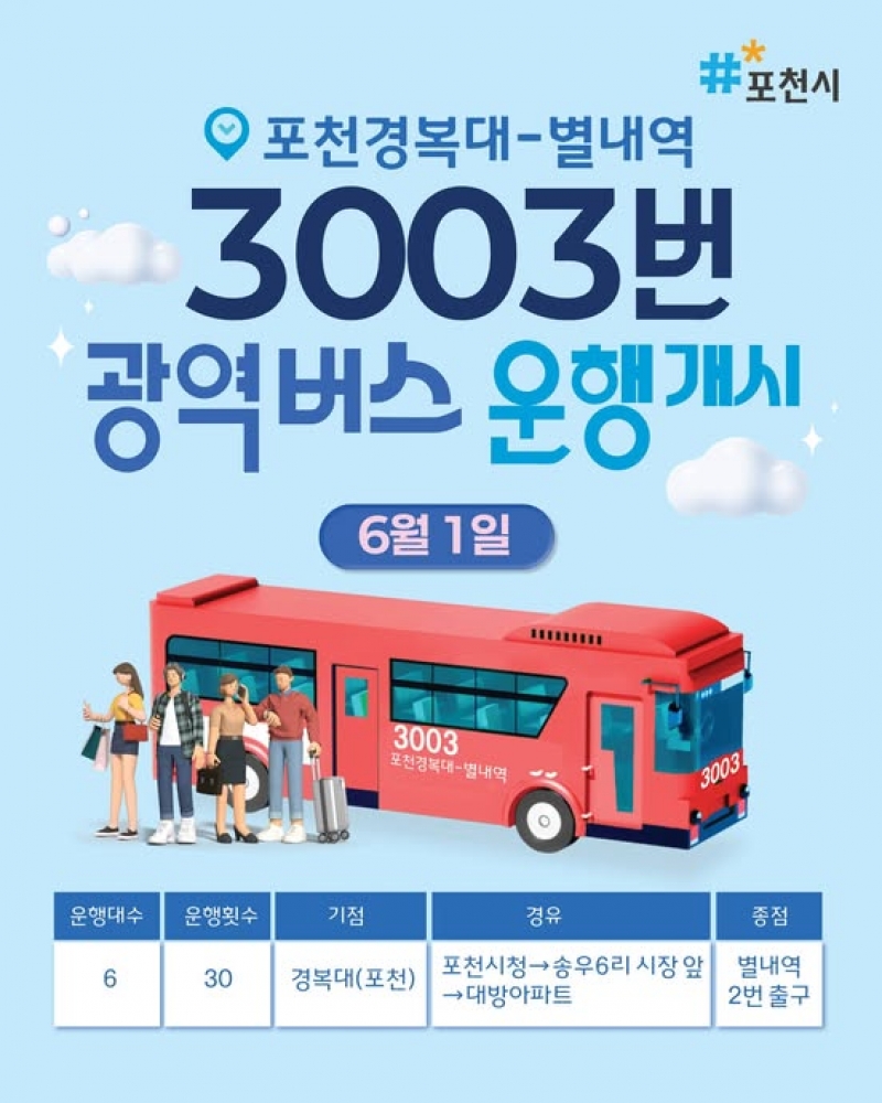 3003번 광역버스 운행개시