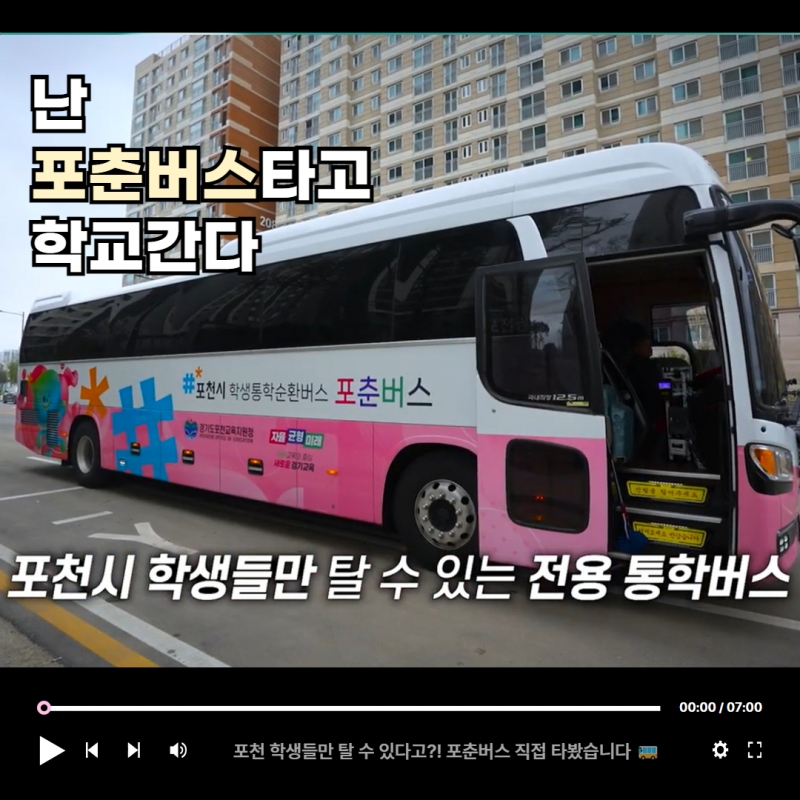포천 학생들만 탈 수 있다고?! 포춘버스 직접 타봤습니다