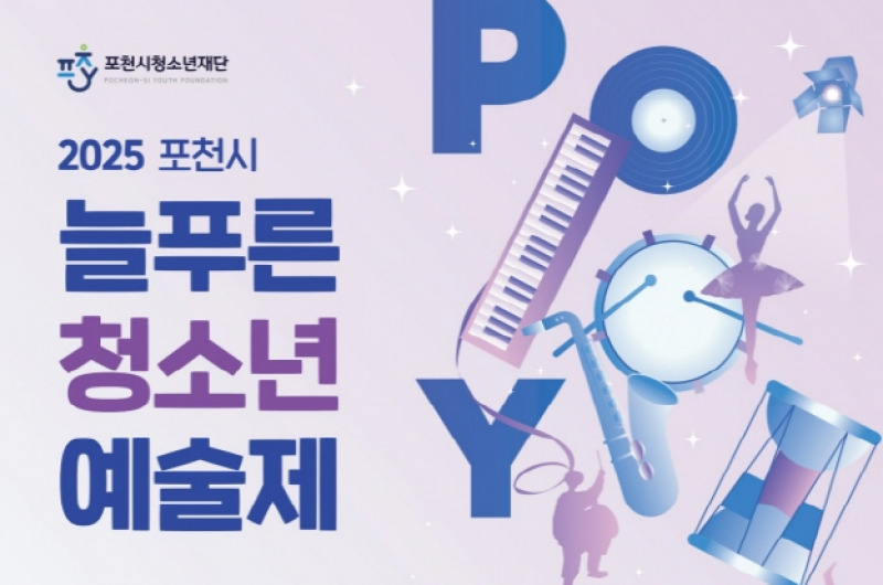 포천시청소년재단, ‘제27회 포천시 늘푸른청소년예술제’ 참가자 모집