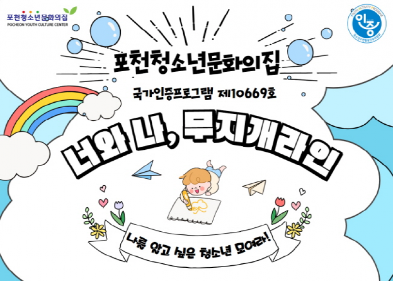 포천청소년문화의집, 국가인증 프로그램 ‘너와 나, 무지개라인’ 참가자 모집