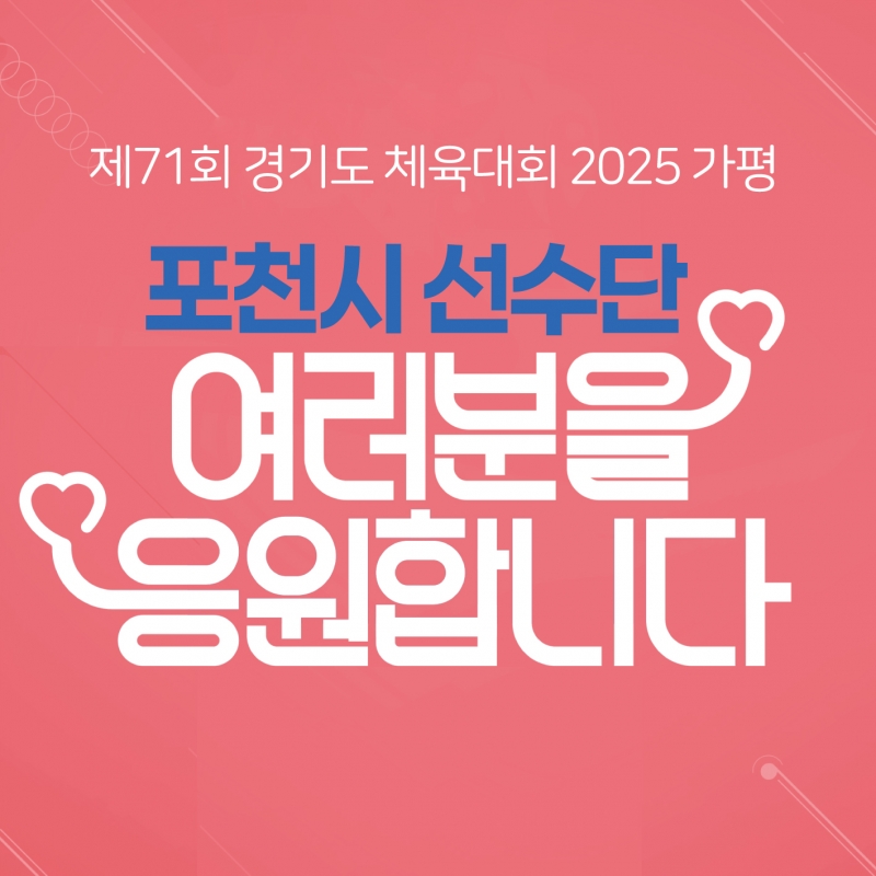제71회 경기도 체육대회 2025 가평 포천시 선수단 여러분을 응원합니다