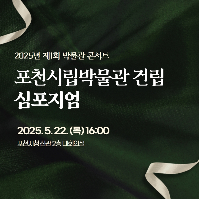포천시립박물관 건립 심포지엄 안내