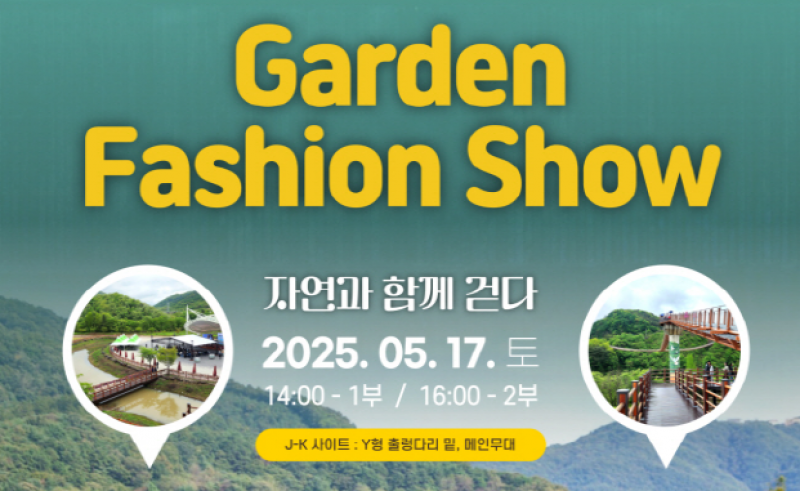 정원 속 런웨이, 포천 한탄강에서 특별한 패션쇼 열린다