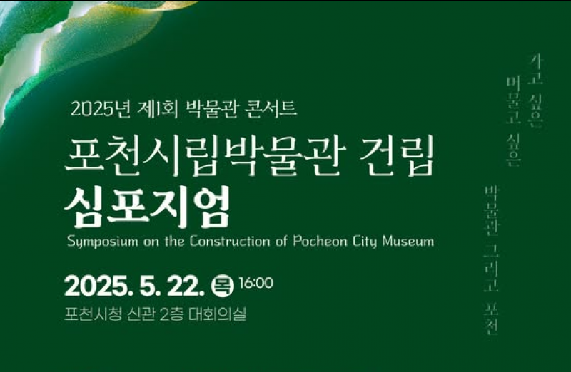 포천시, ‘제1회 박물관콘서트’ 시립박물관 건립 학술 토론회 개최