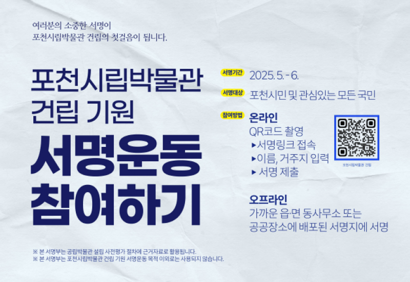 “시민의 힘으로 박물관을” 포천시, 포천시립박물관 건립기원 시민 서명운동 추진