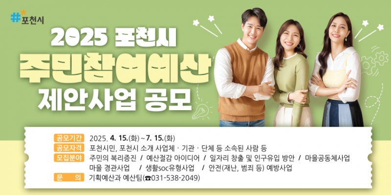 포천시, 30억 원 규모...2026년 예산편성 위한 ‘주민참여예산 제안사업’ 공모