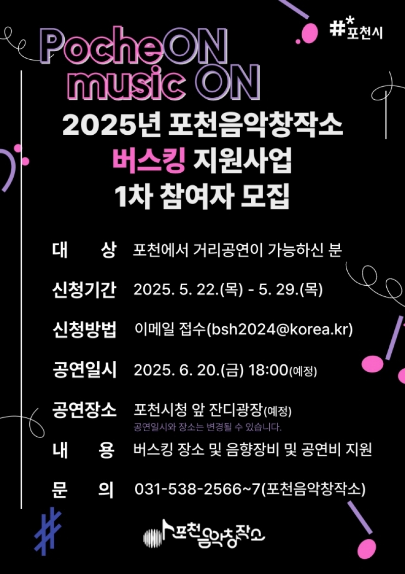 포천시, 2025년 음악창작소 길거리 공연(버스킹) 공연자 모집