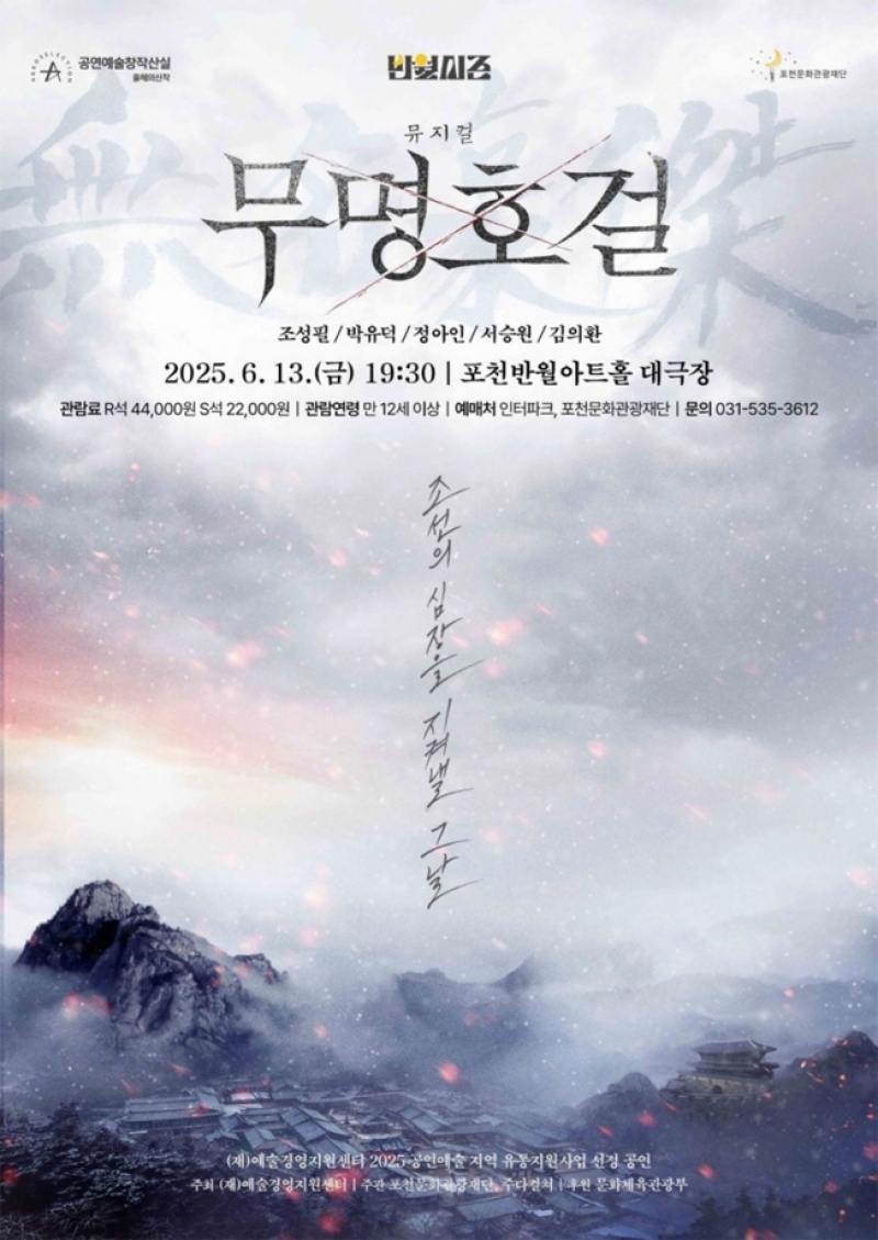 포천반월아트홀, 뮤지컬 <무명호걸> 공연…“임진왜란 속 무명의 영웅을 무대에 담다”