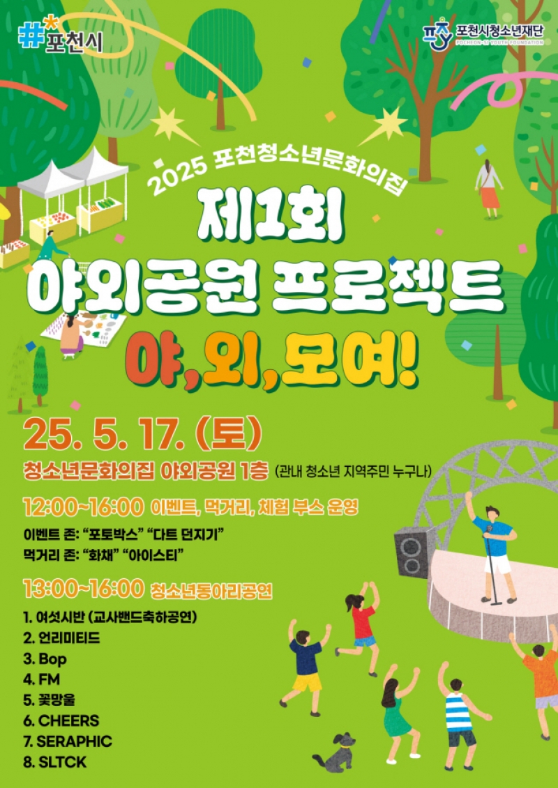 포천청소년문화의집, 제1회 야외공원 프로젝트 「야! 외! 모여!」 개최