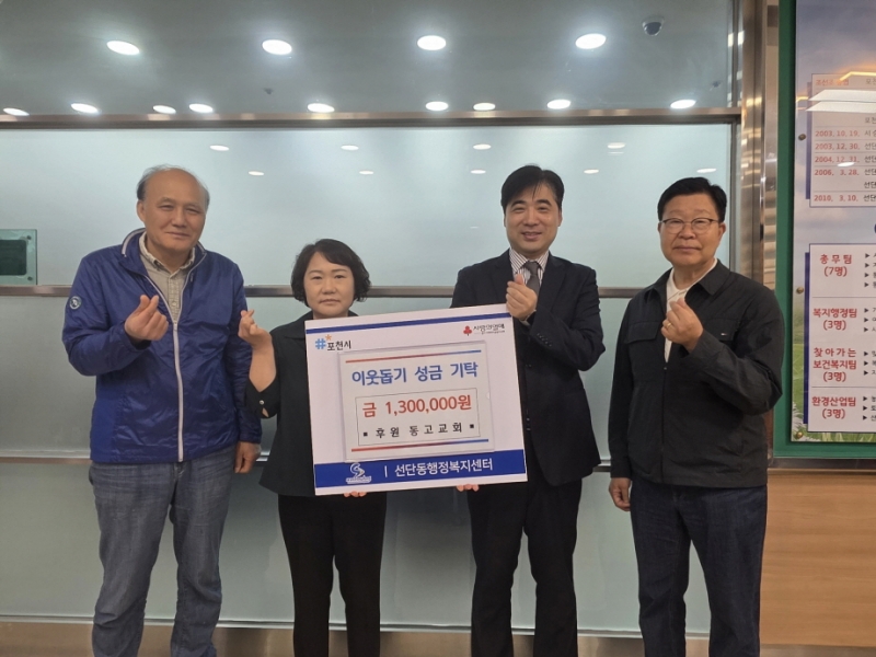 동고교회, 포천 선단동에 어려운 이웃 위한 성금 130만 원 기탁